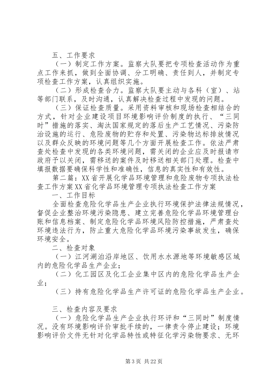 化学品环境管理专项执法检查工作实施方案_第3页