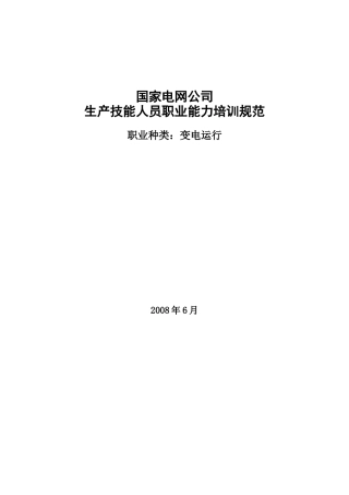 规范定稿--生产技能人员职业能力培训规范