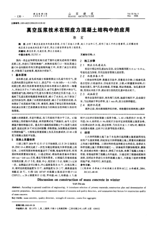真空压浆技术在预应力混凝土结构中的应用(摘录自山西建筑06年5期130-131