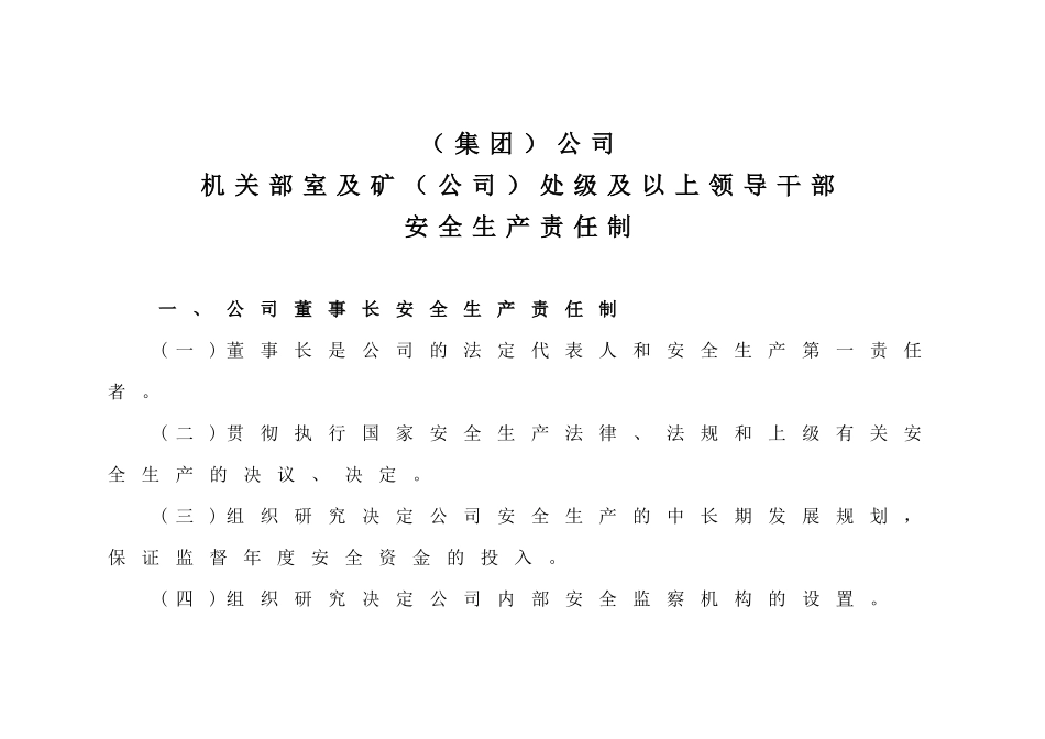 (集团)公司机关部室及矿(公司)处级及以上领导干部安全生产责任制_第1页