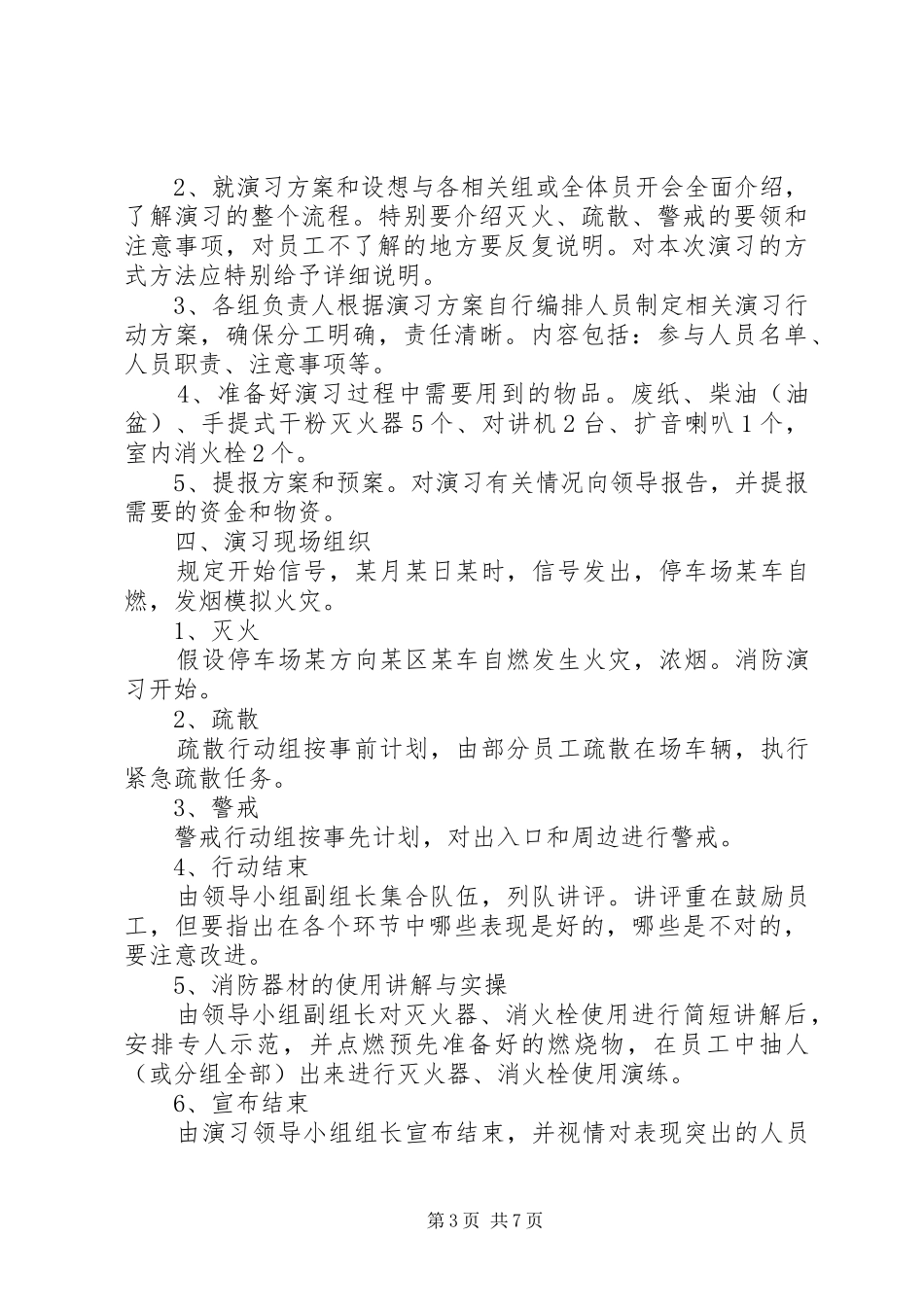 第1篇：停车场火灾应急处理预案停车场火灾应急处理预案范文_第3页