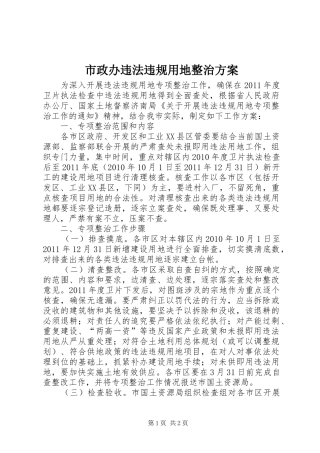 市政办违法违规用地整治实施方案