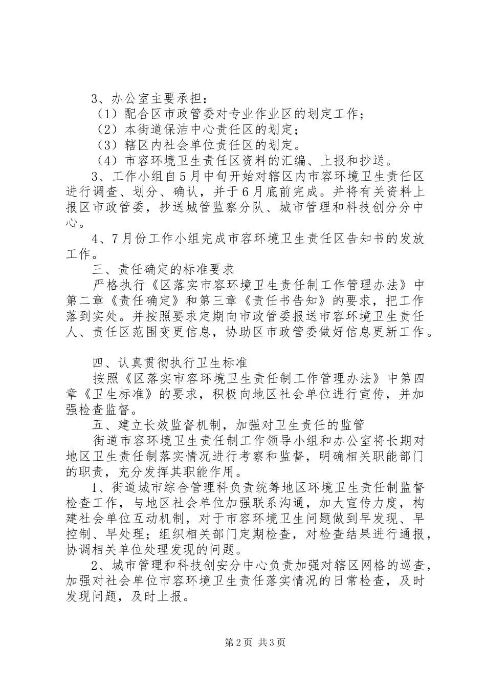 街道办事处卫生责任制工作实施方案_第2页
