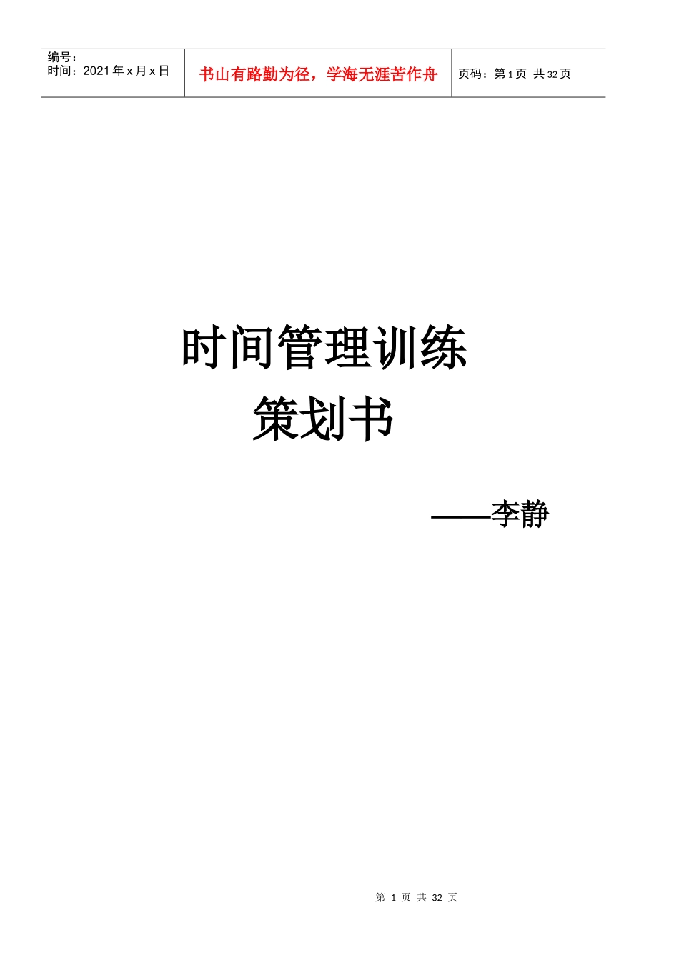 时间管理训练策划书_第1页