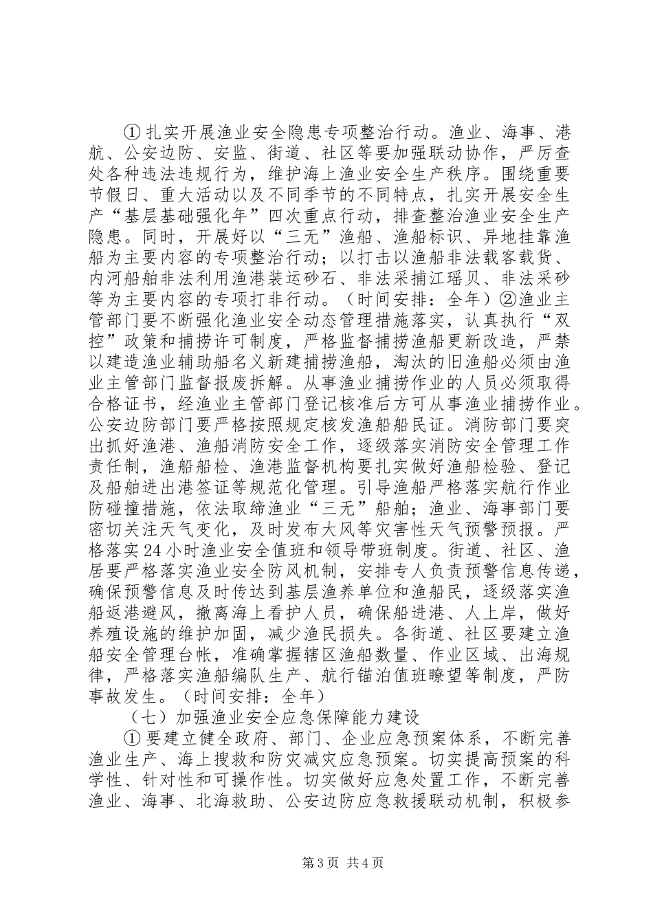 全区渔业安全指导实施方案_第3页