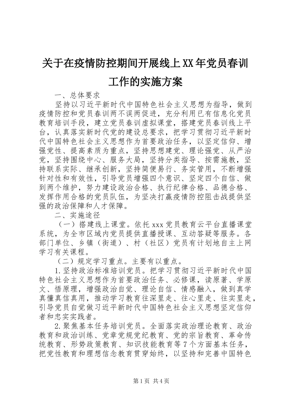 关于在疫情防控期间开展线上XX年党员春训工作的方案_第1页