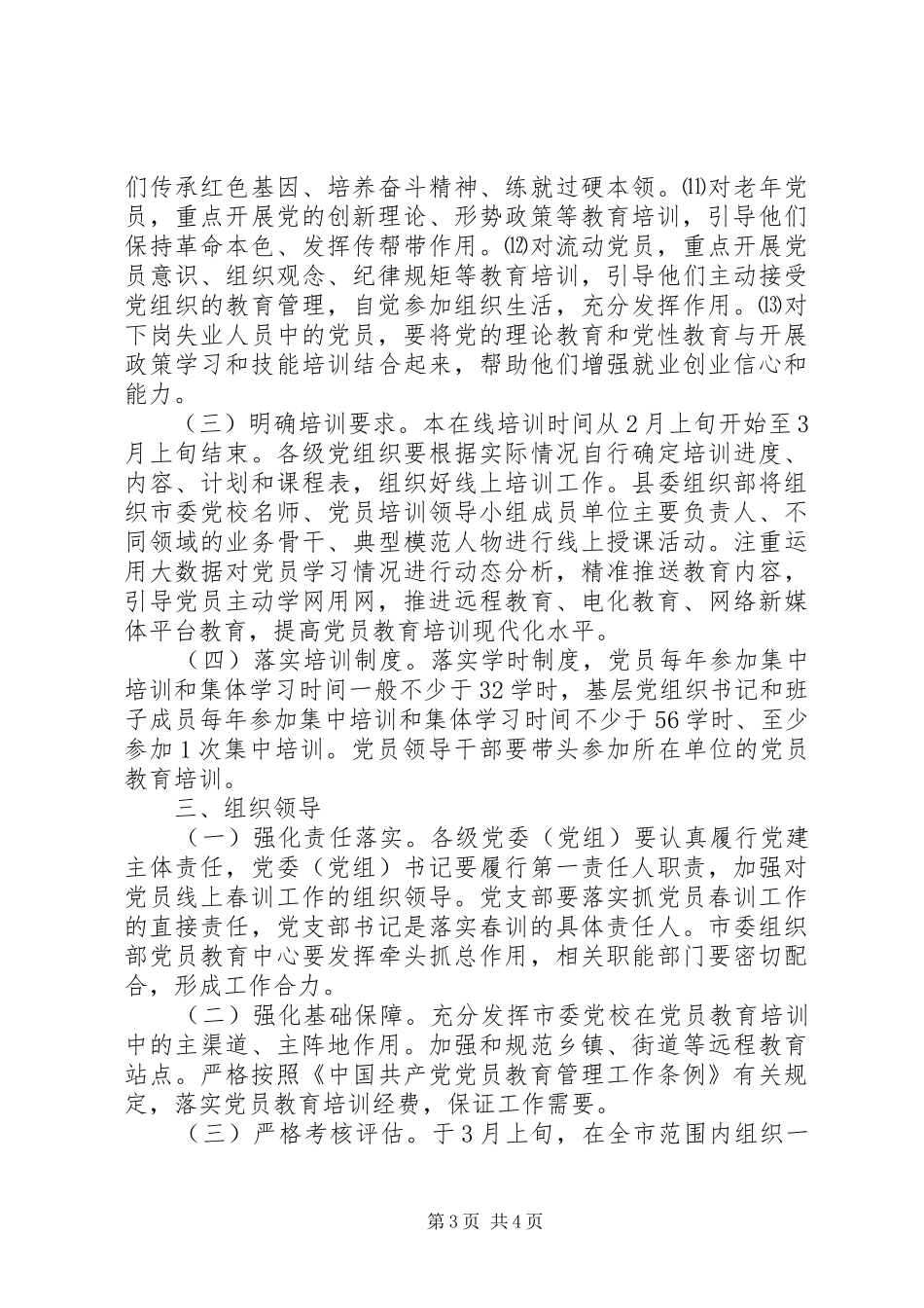 关于在疫情防控期间开展线上XX年党员春训工作的方案_第3页