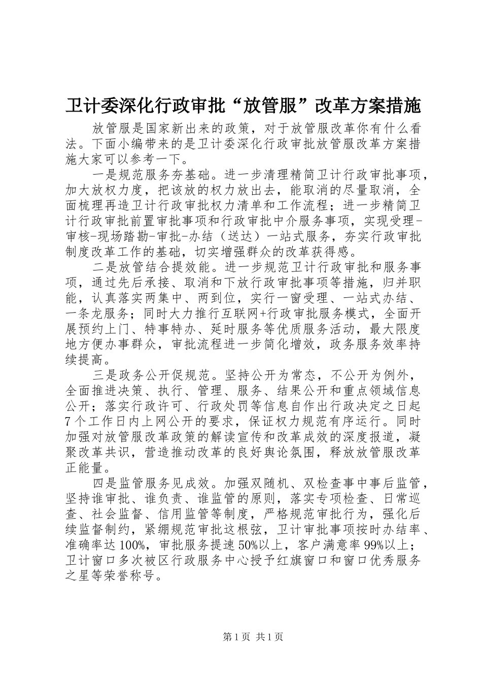 卫计委深化行政审批“放管服”改革实施方案措施_第1页
