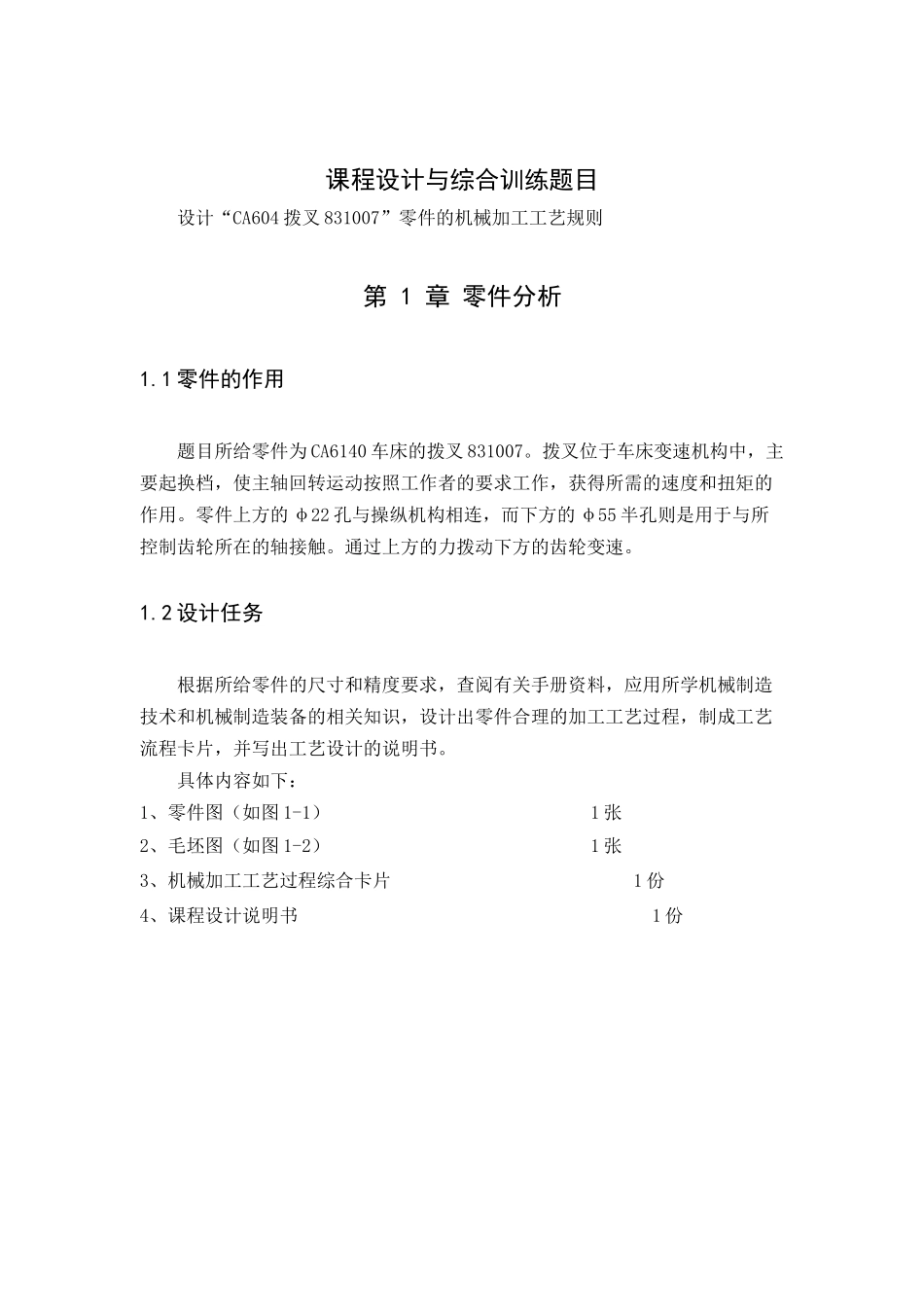 拨叉831007 工艺设计说明书_第1页