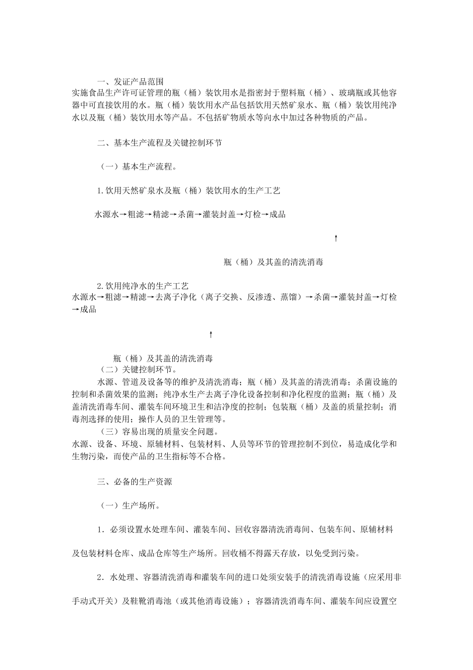 瓶(桶)装饮用水生产许可证审查细_第1页