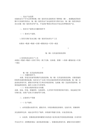 瓶(桶)装饮用水生产许可证审查细