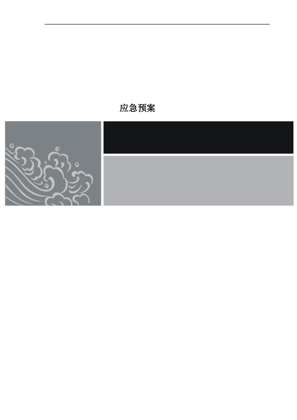 星级酒店应急预案(全套)_第1页