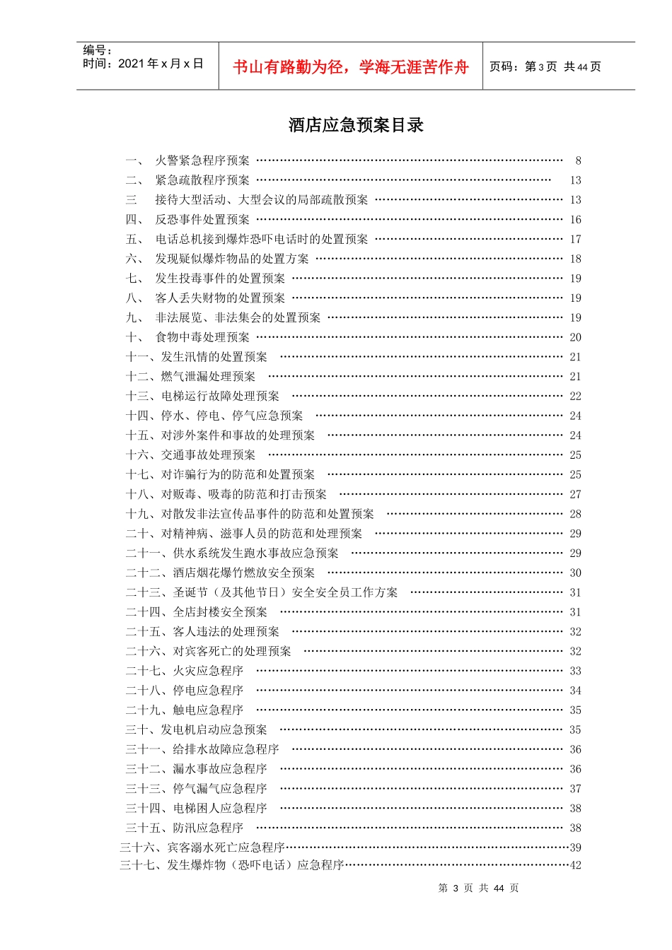星级酒店应急预案(全套)_第3页
