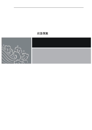星级酒店应急预案(全套)