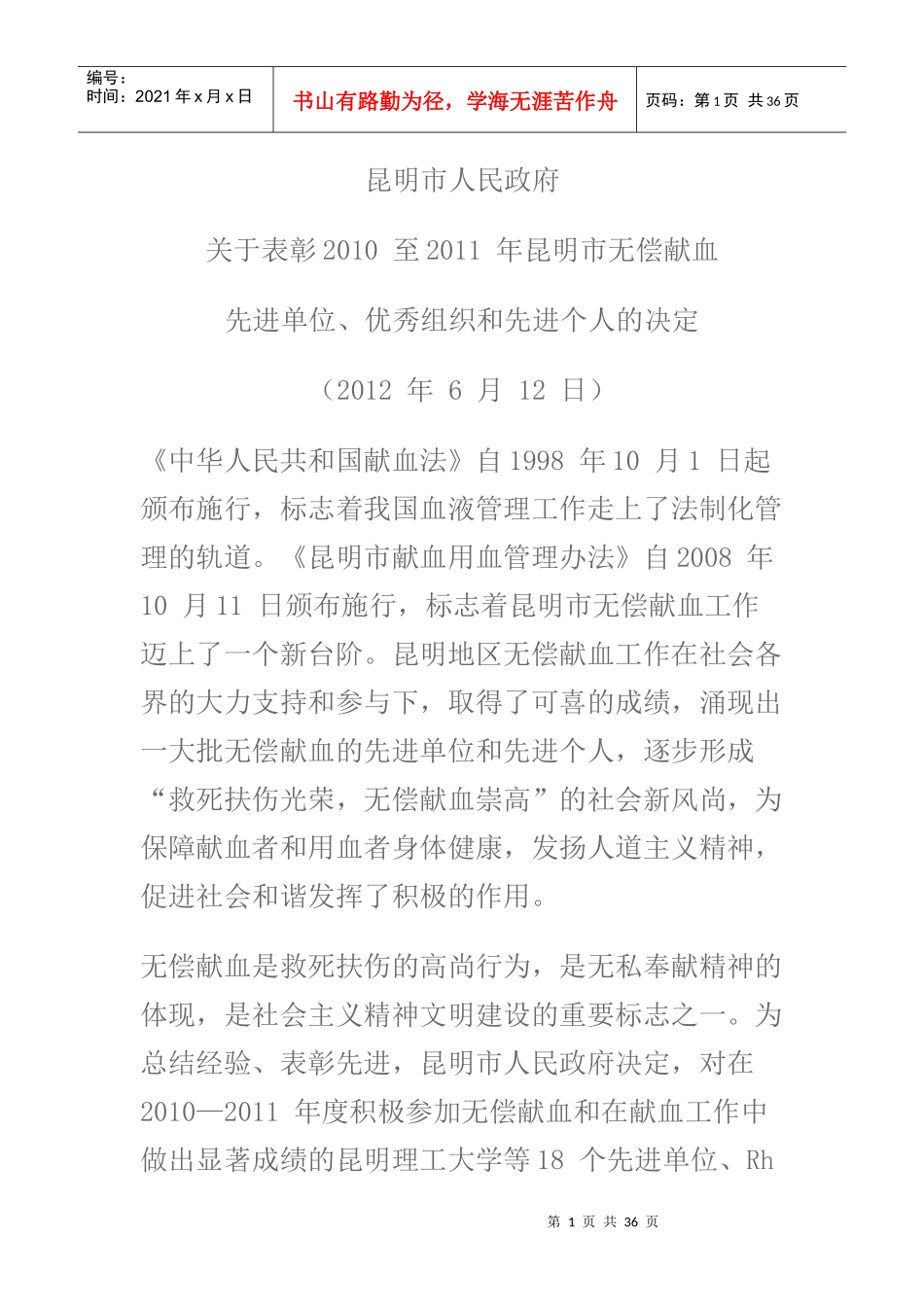 昆明市无偿献血先进单位、优秀组织和先进个人表彰_第1页