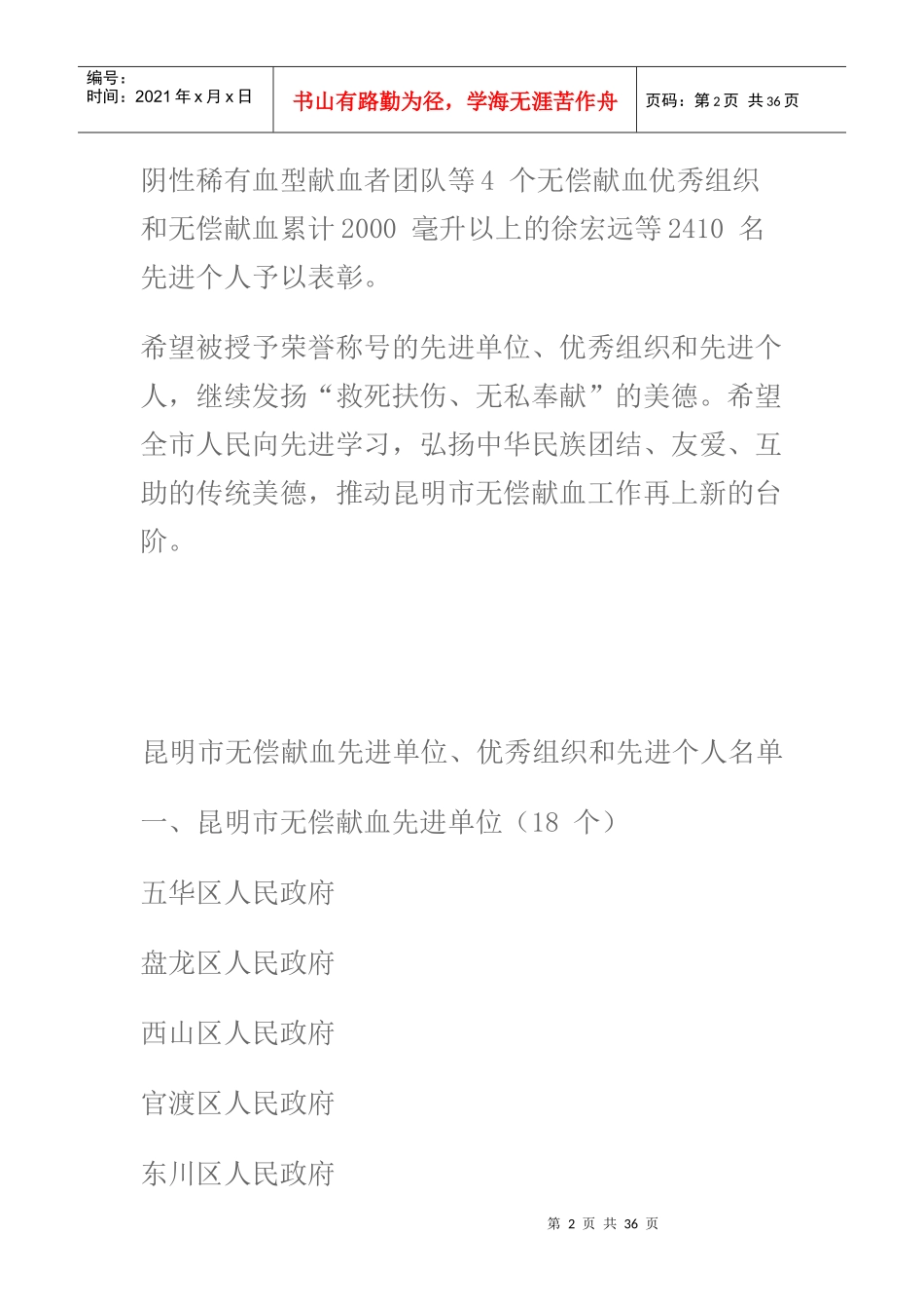 昆明市无偿献血先进单位、优秀组织和先进个人表彰_第2页