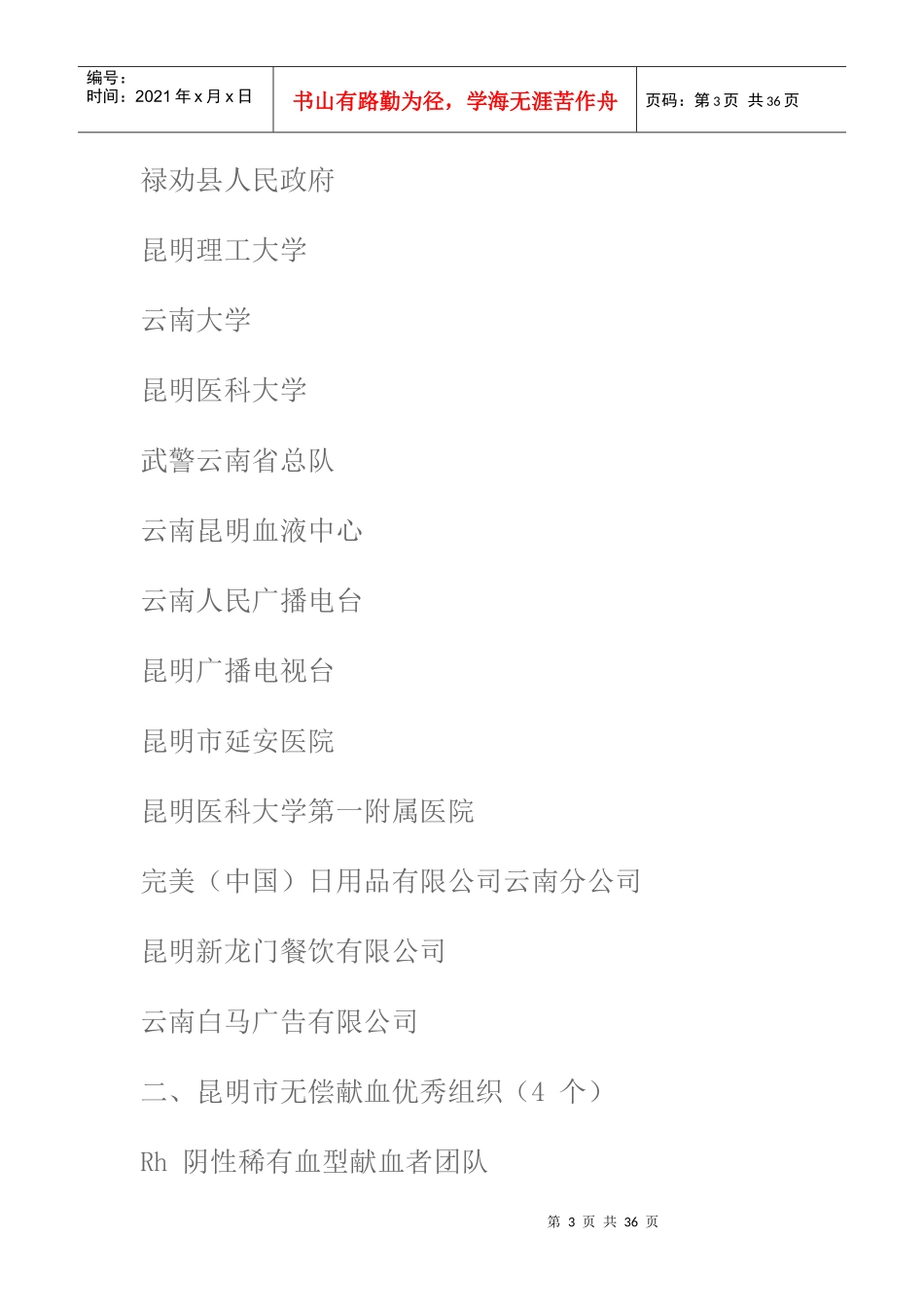 昆明市无偿献血先进单位、优秀组织和先进个人表彰_第3页