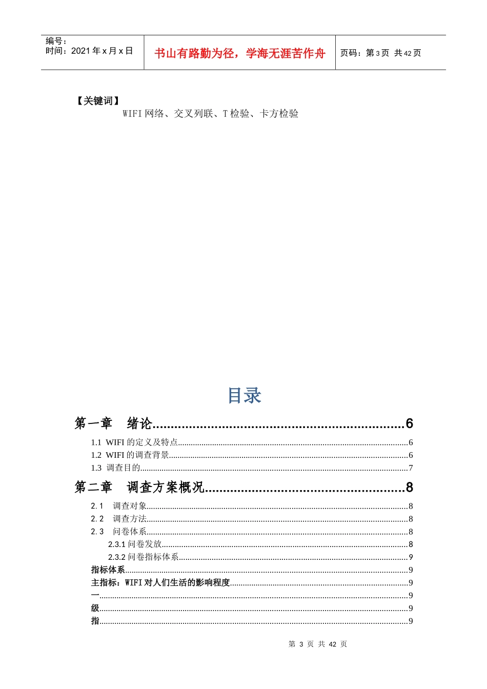 无线网络WIFI对人们生活的影响情况的调查报告_第3页