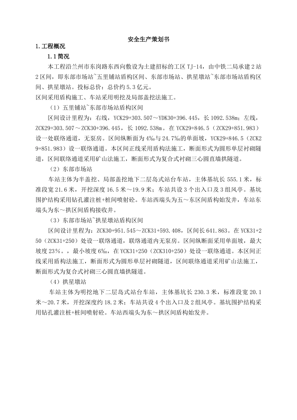 轨道交通工程安全生产策划书_第3页