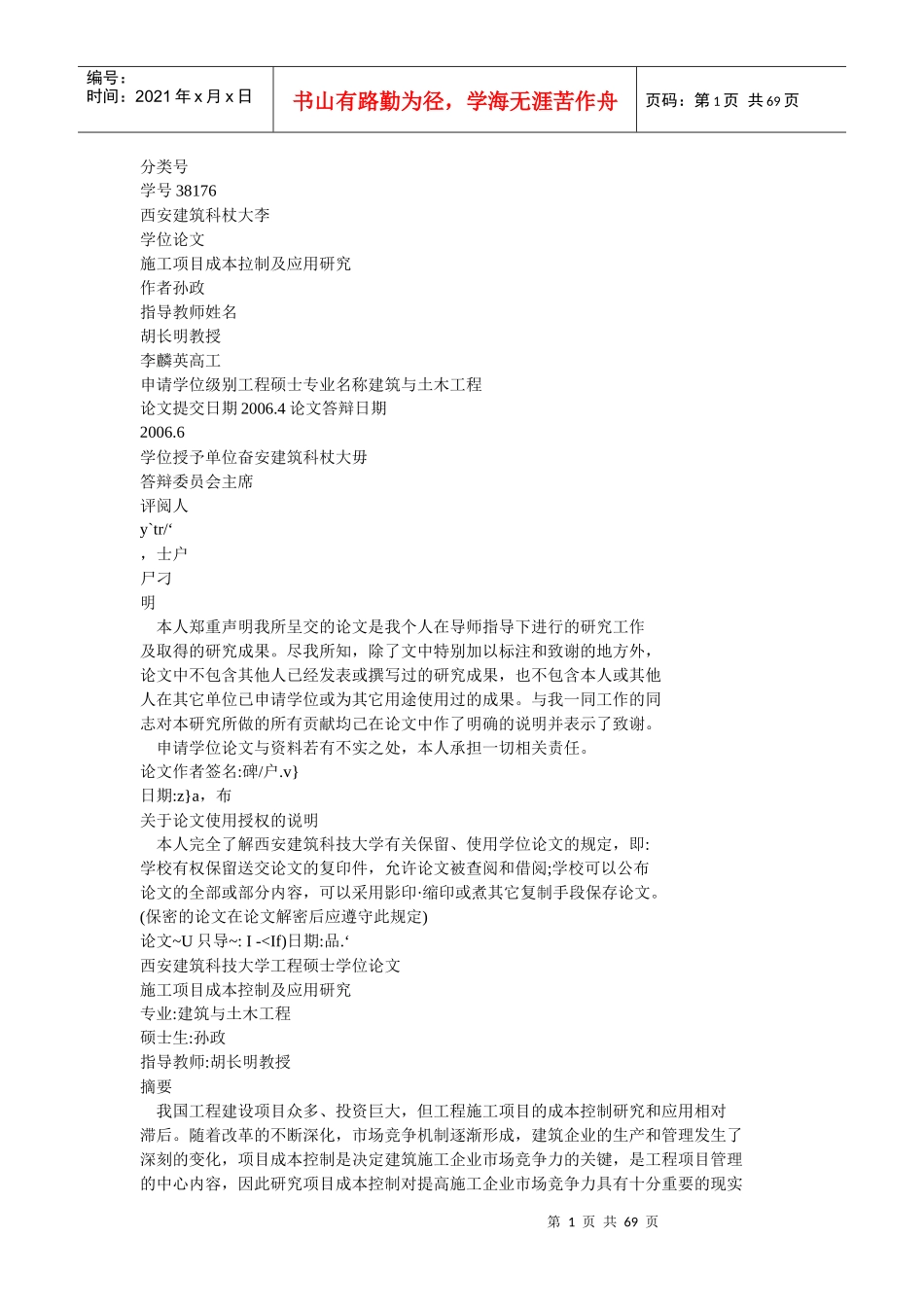 施工项目成本控制及应用研究_第1页