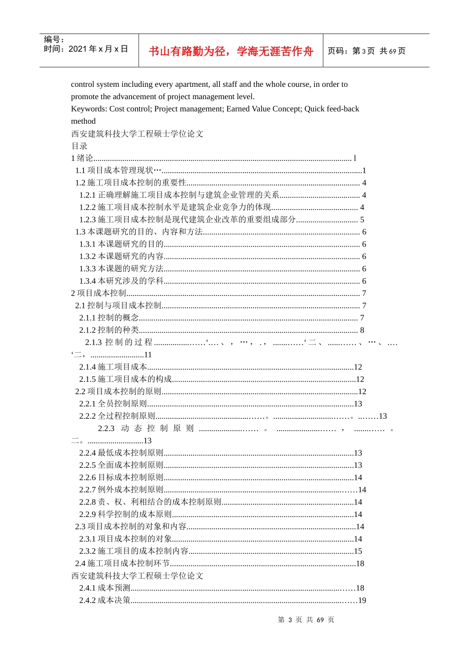 施工项目成本控制及应用研究_第3页