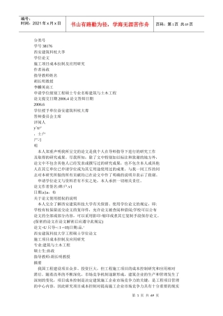 施工项目成本控制及应用研究