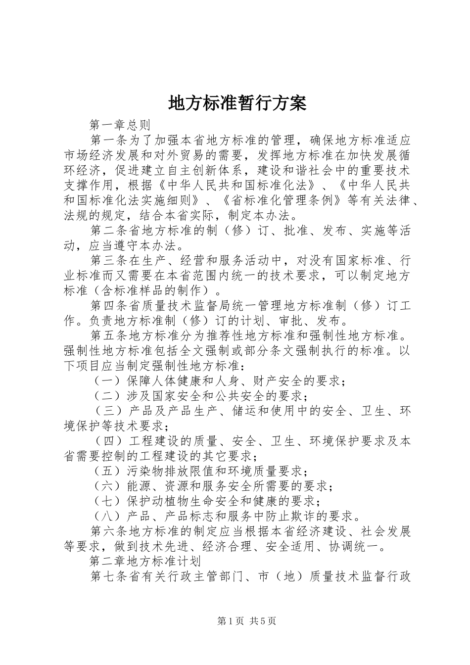 地方标准暂行实施方案_第1页