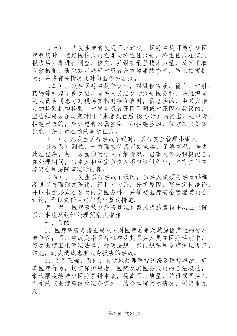 医疗安全措施及应急预案_第2页
