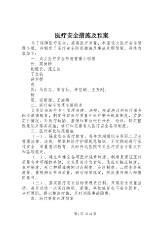 医疗安全措施及应急预案