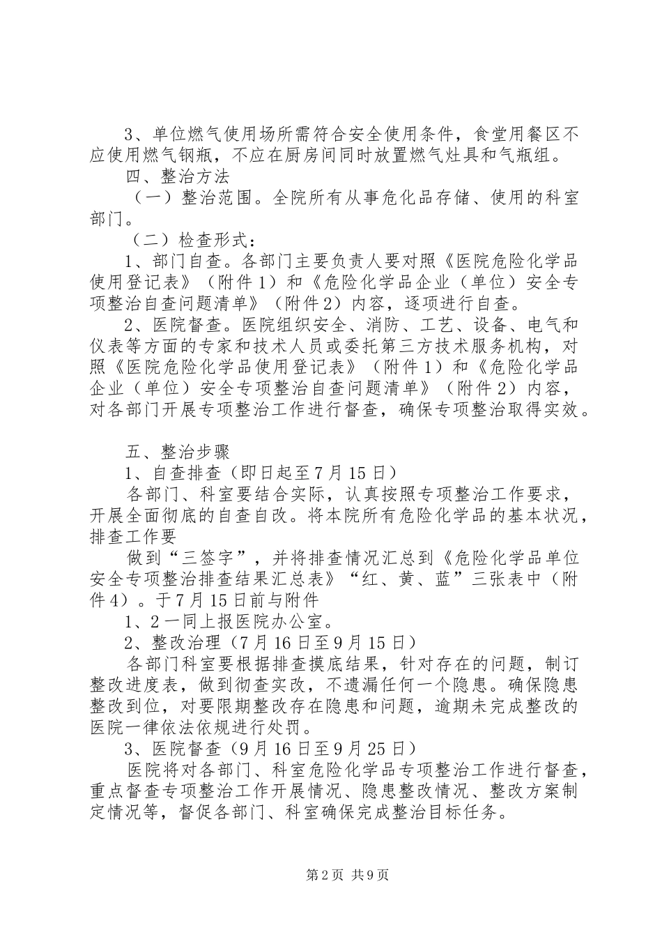 医院危险化学品安全专项整治工作实施方案_第2页