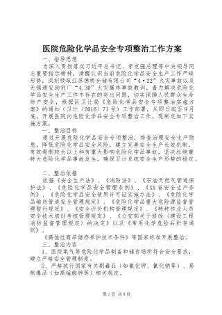 医院危险化学品安全专项整治工作实施方案