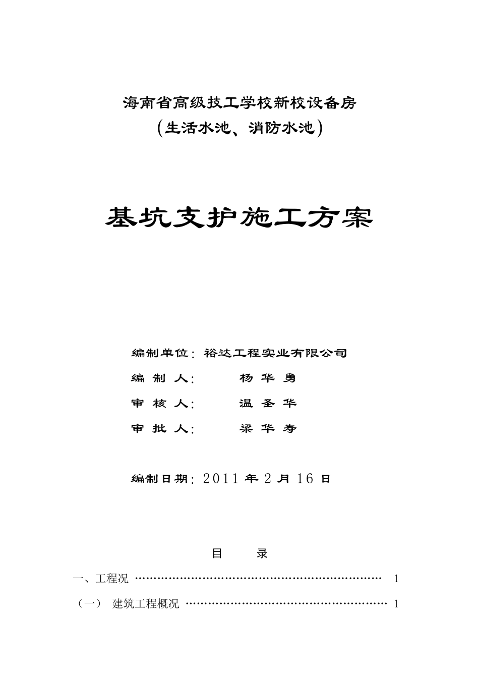 海南省高级技工学校新校区设备房(地下水池、消防池)基坑支护施工方案_第1页