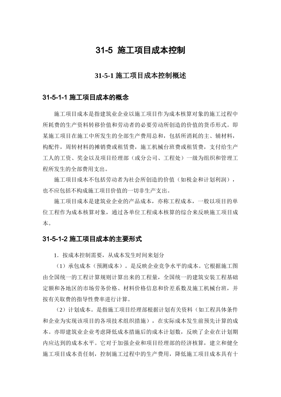 施工项目管理系列之施工项目成本控制_第1页