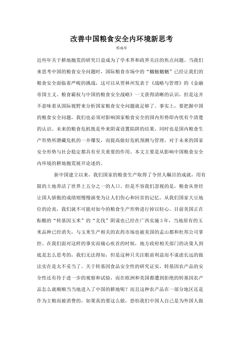 改善中国粮食安全内环境新思考_第1页