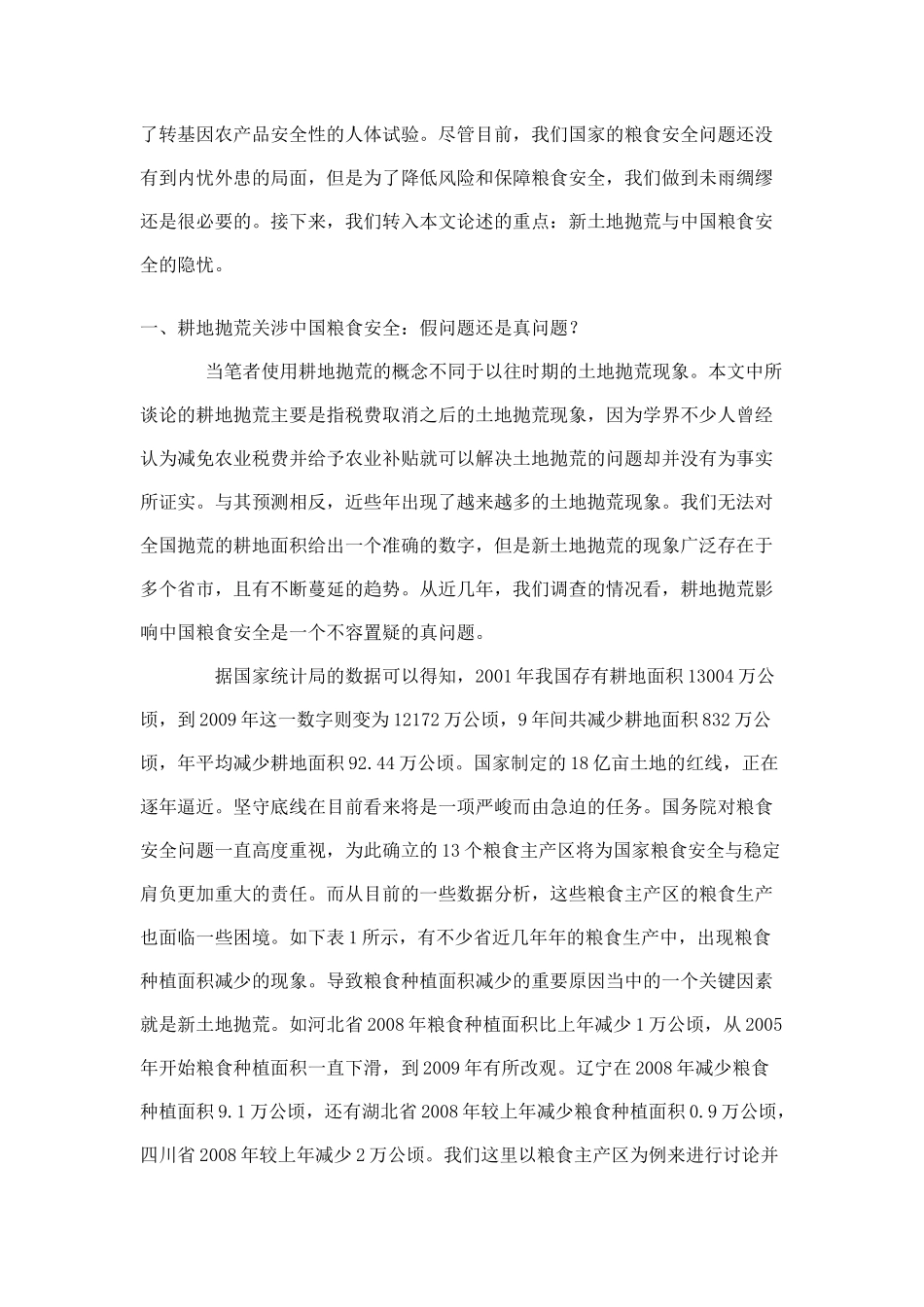 改善中国粮食安全内环境新思考_第2页