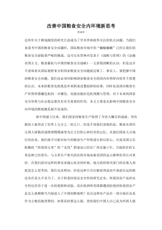 改善中国粮食安全内环境新思考