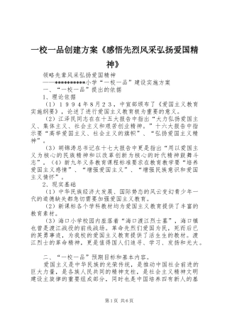 一校一品创建实施方案《感悟先烈风采弘扬爱国精神》