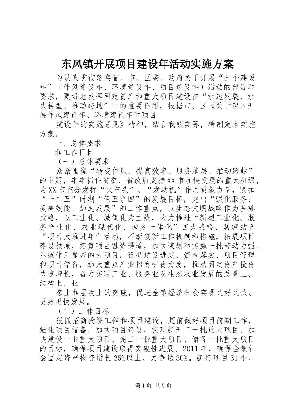 东风镇开展项目建设年活动方案_第1页
