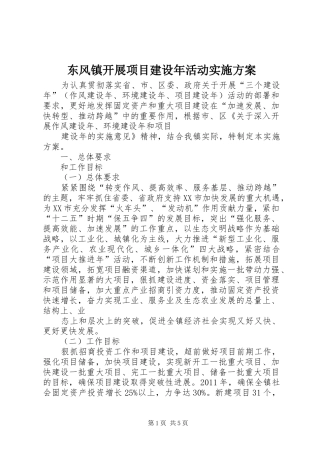 东风镇开展项目建设年活动方案