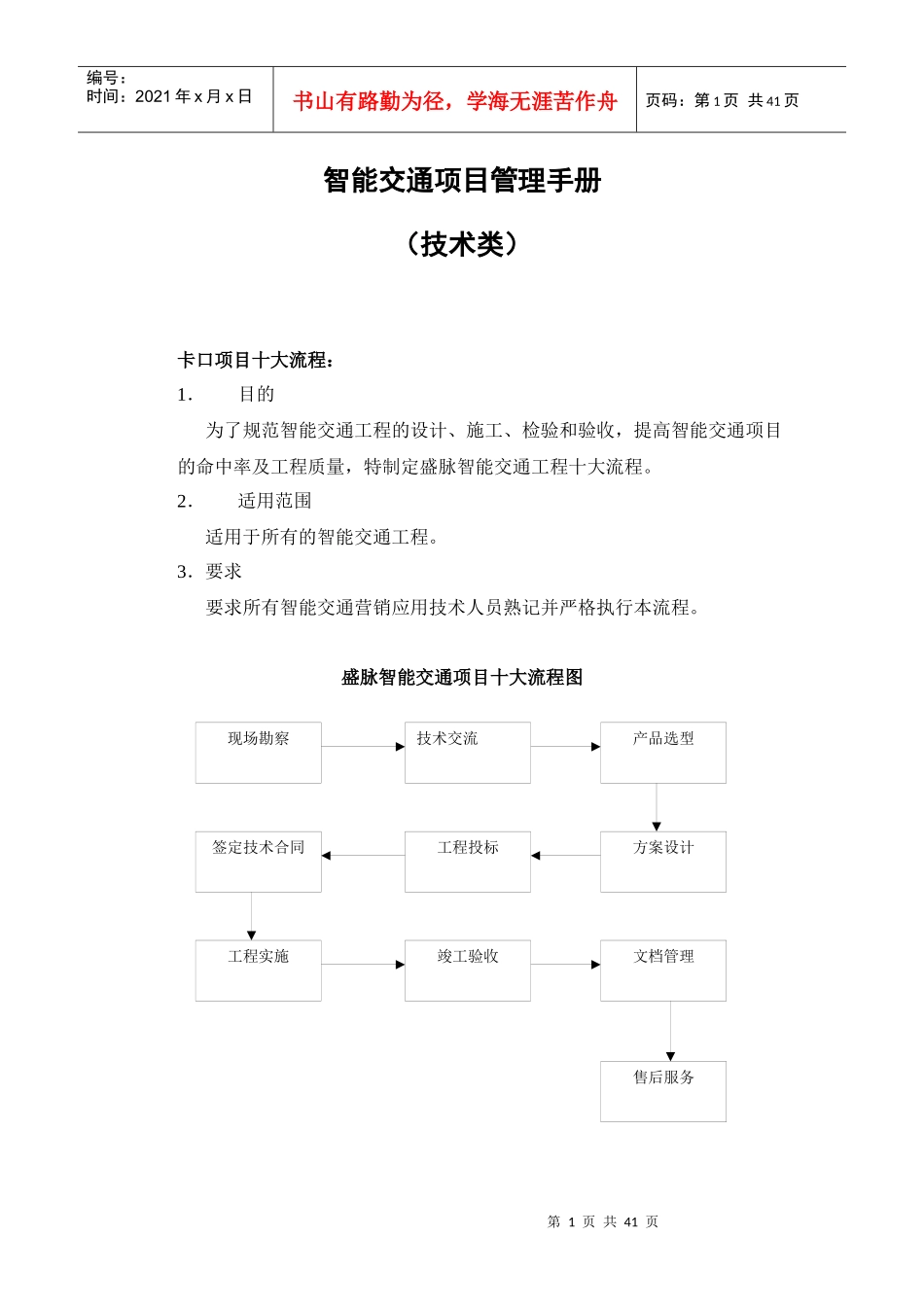 智能交通项目管理手册_第1页