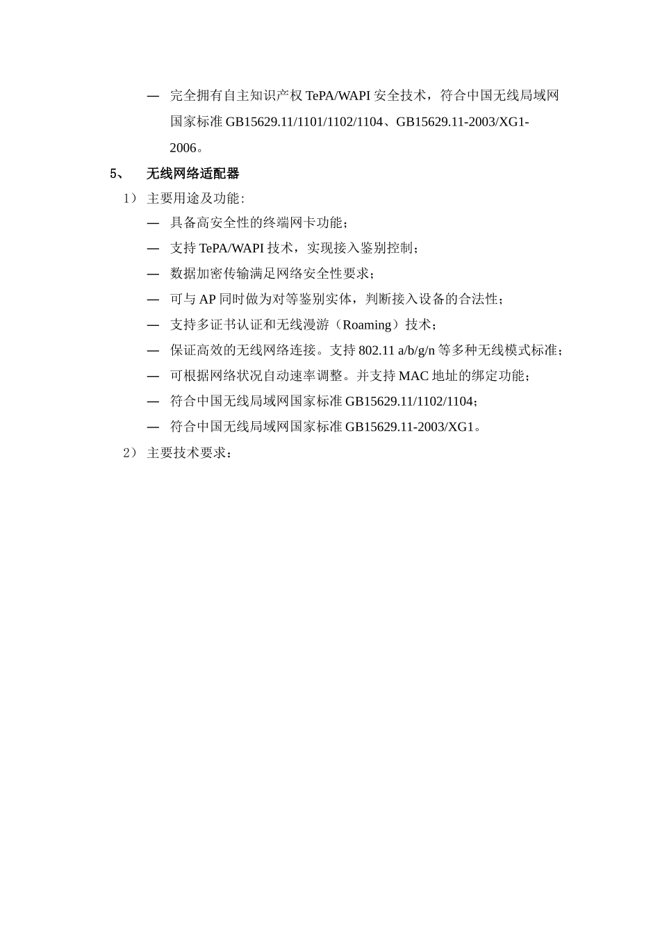 WLAN产品技术规范书_第3页