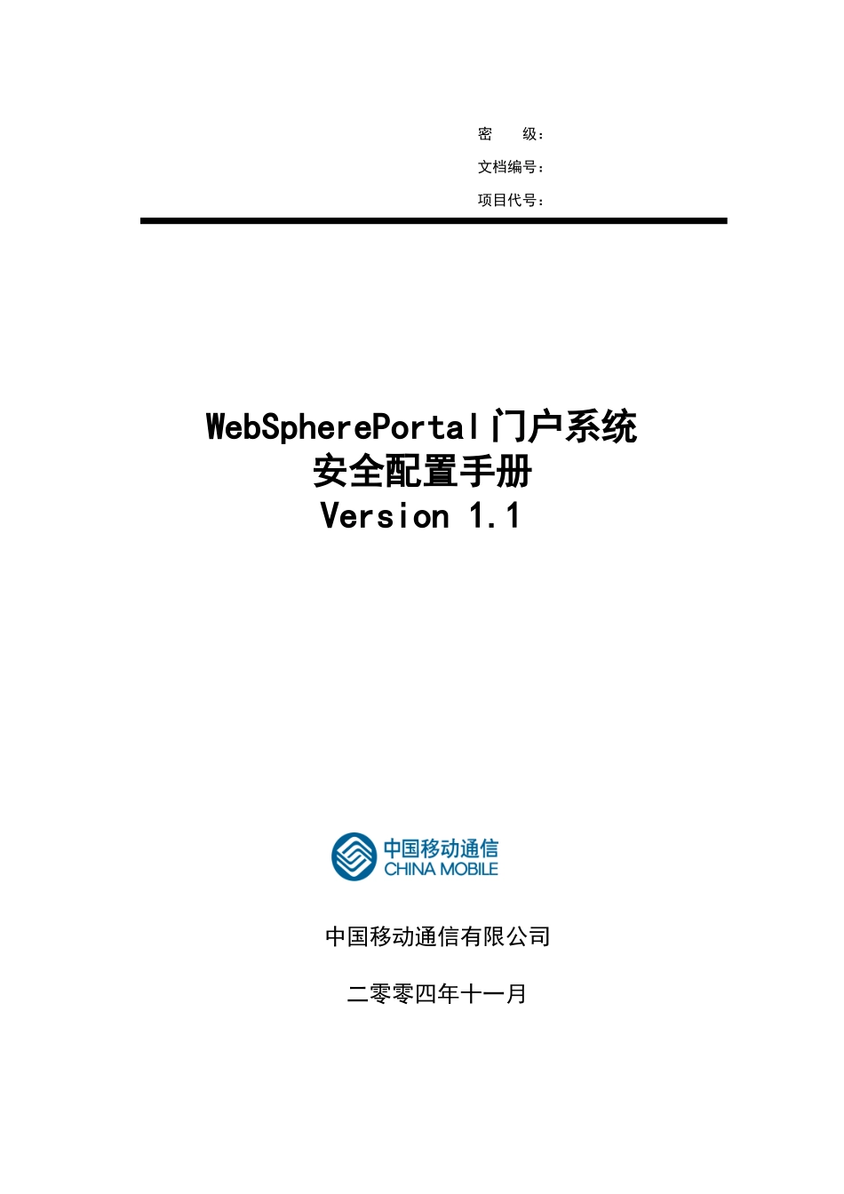 中国移动WebSpherePortal门户系统安全配置手册_第1页