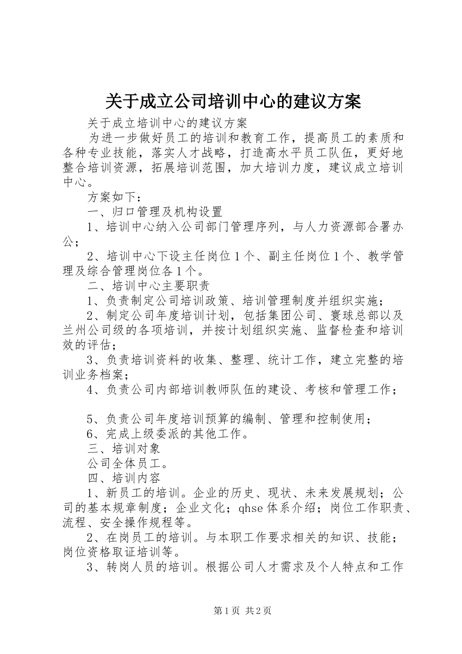 关于成立公司培训中心的建议实施方案_第1页
