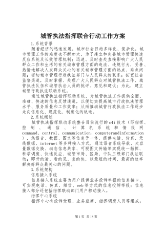 城管执法指挥联合行动工作实施方案