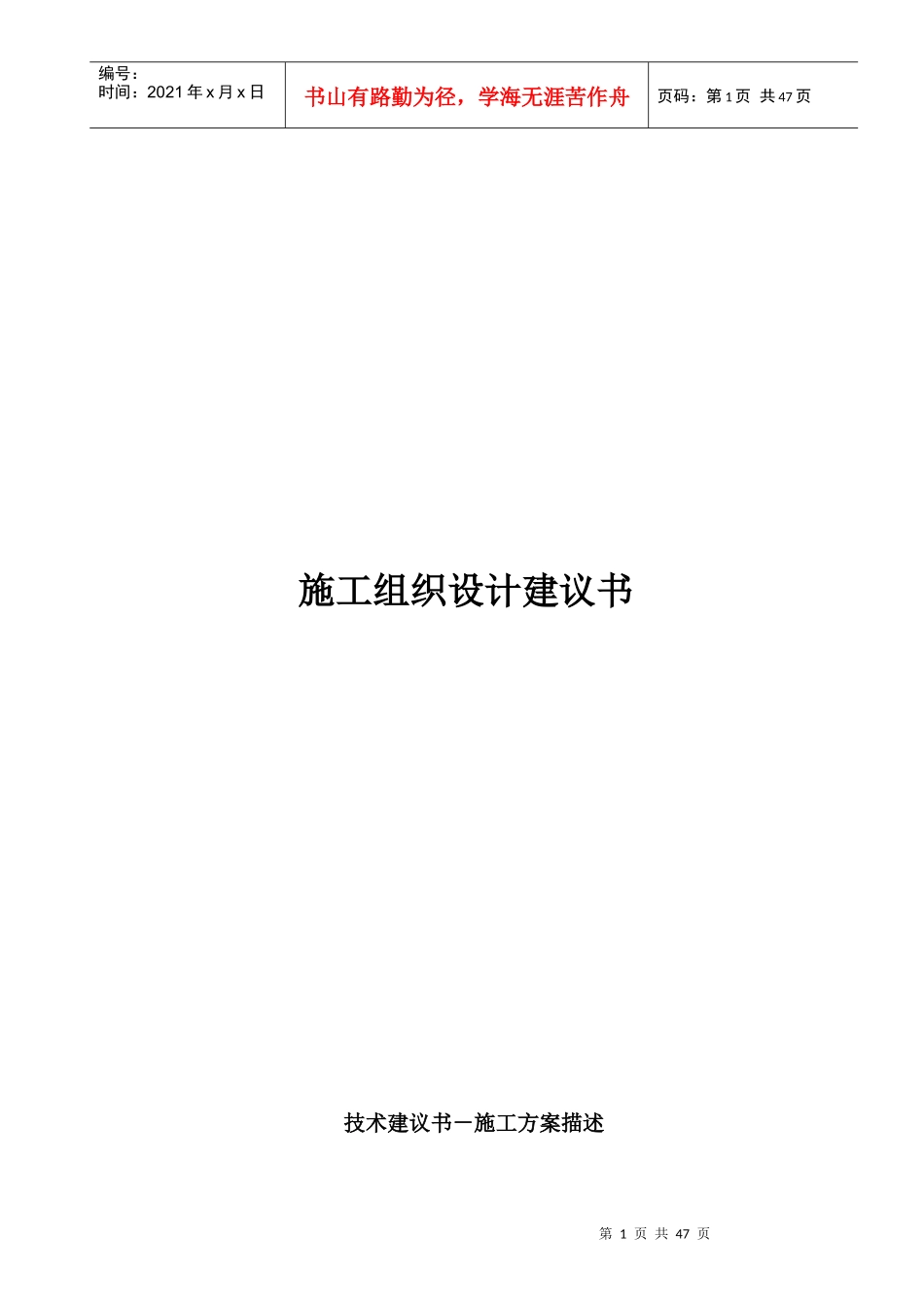 施工组织设计建议书施工方案叙述_第1页