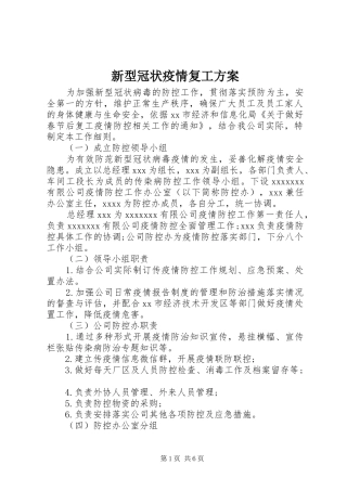新型冠状疫情复工实施方案