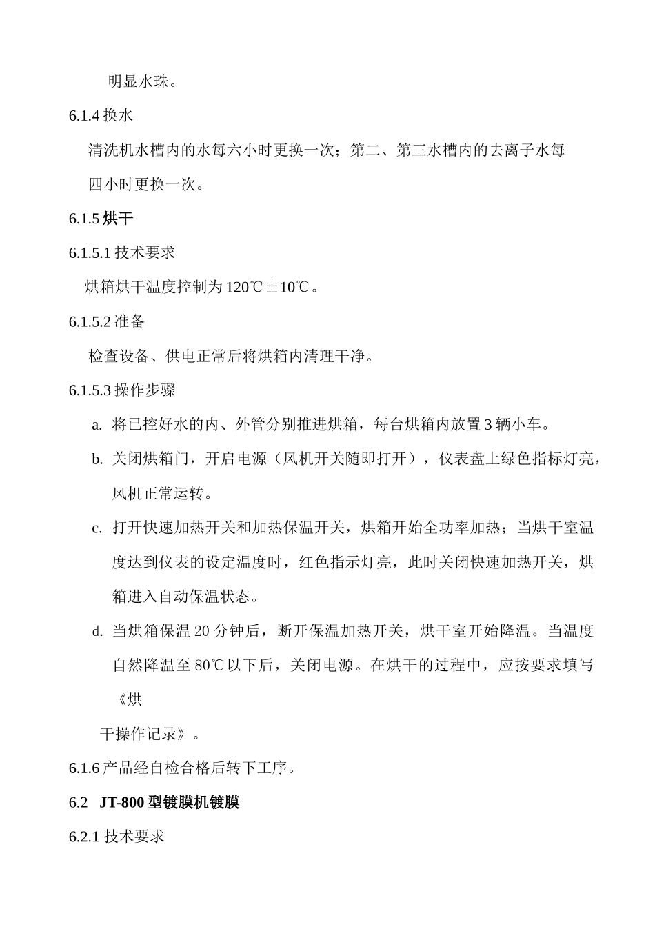 全玻璃真空太阳集热管工艺操作规程_第3页