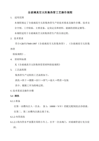 全玻璃真空太阳集热管工艺操作规程