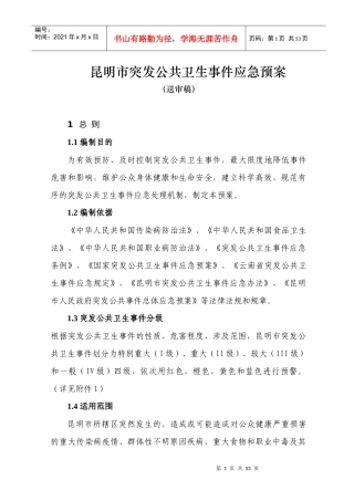 昆明市突发公共卫生事件应急预案