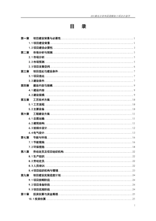 无公害凤尾菜精加工项目计划书